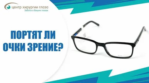 Порчу зрение очками