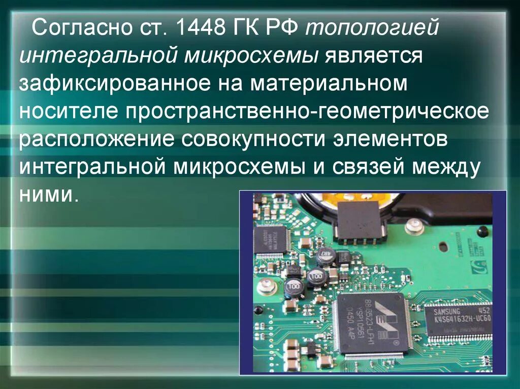 Топология интегральной микросхемы. Топология интегральной микросхемы пример. Правовая охрана топологий интегральных микросхем. Топология ИМС.