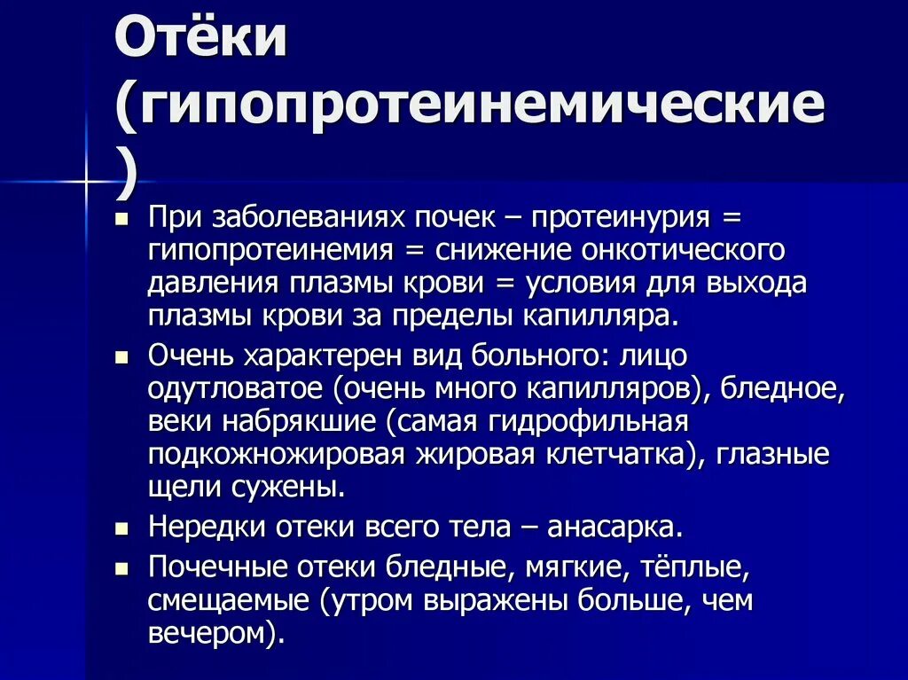 Давление при заболевании почек. Гипопротеинемические отеки. Патогенез гипопротеинемических отеков. Гипопротеинемический отек механизм. Отеки при заболеваниях мочевыделительной системы.