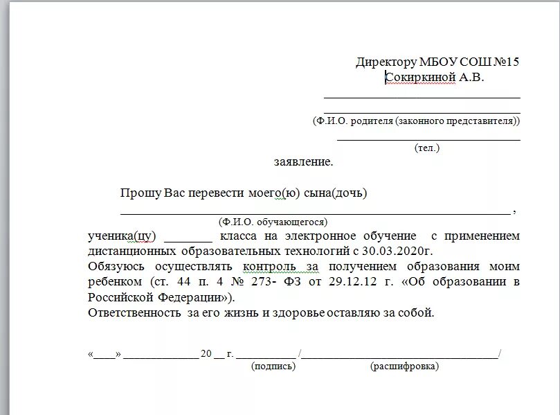 Образец заявления в школу 1 класс 2024. Заявление о переводе ребенка на Дистанционное обучение. Заявление о переводе на дистанционную форму обучения в школе. Заявление о переводе ребенка на Дистанционное обучение в школе. Заявление в школу о предоставлении дистанционного обучения.