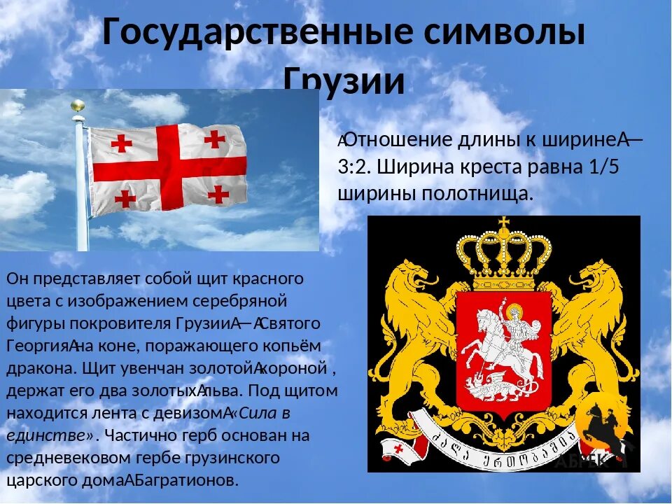 Государственная символика Грузии. Грузия флаг и герб. Символы государства Грузии. Символ Грузии. Грузия описание