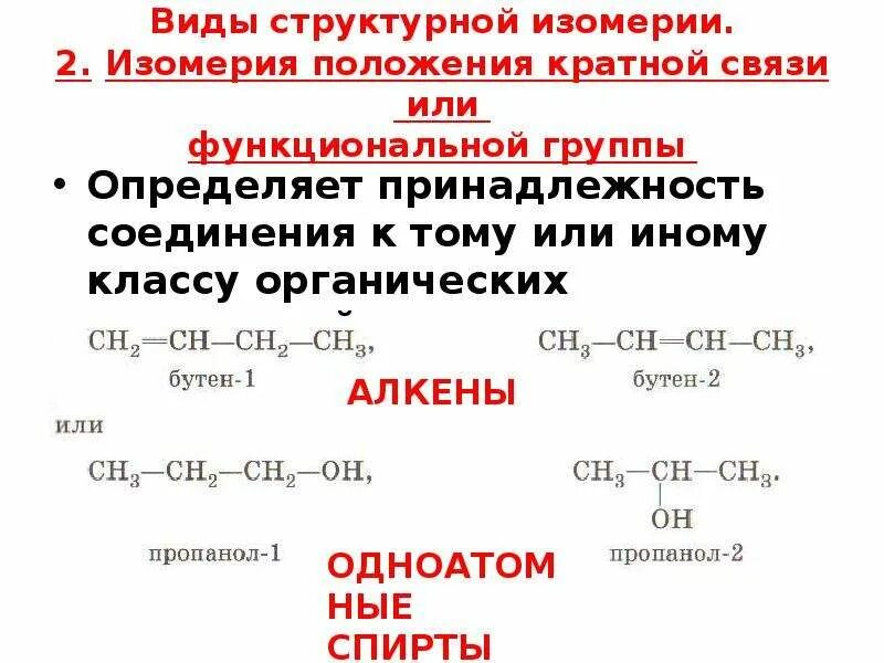 Тип изомерии положения кратной связи. Типы изомерии структурной положение кратной связи. Изомерия положения функциональной группы. Разновидности структурной изомерии. Изомерия заместителя