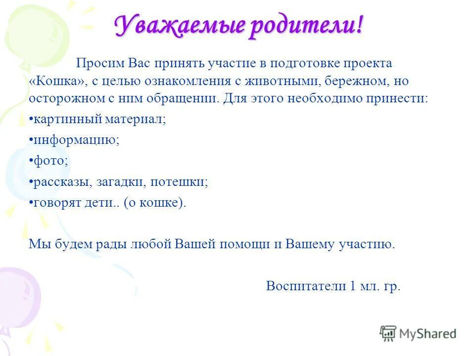 Просим вас принять участие. Просим вас утвердить. Прошу вас принять участие во встрече. Уважаемые родители просим принять участие.