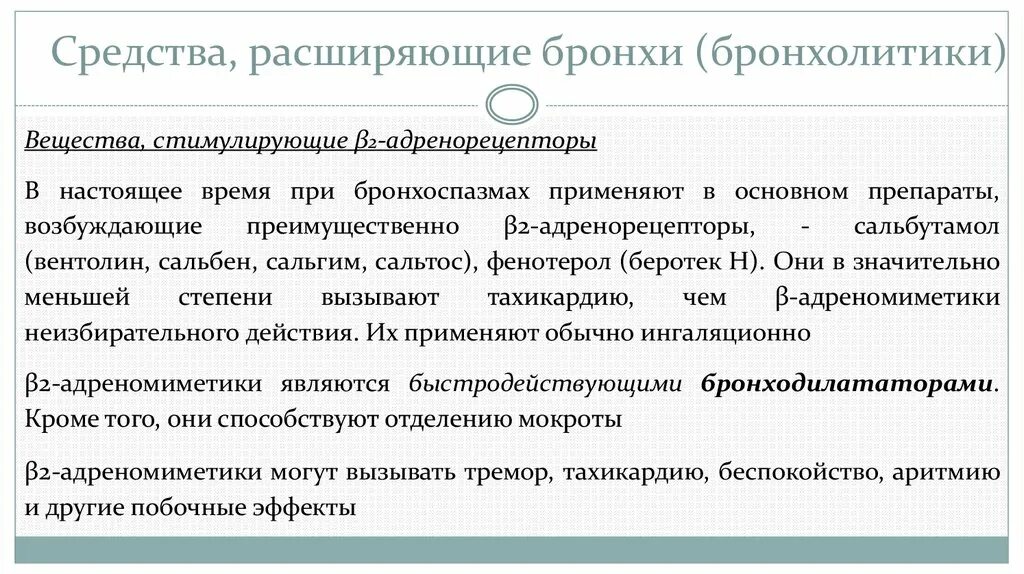 Препараты расширяющие бронхи. Препараты расширяющие бронхи