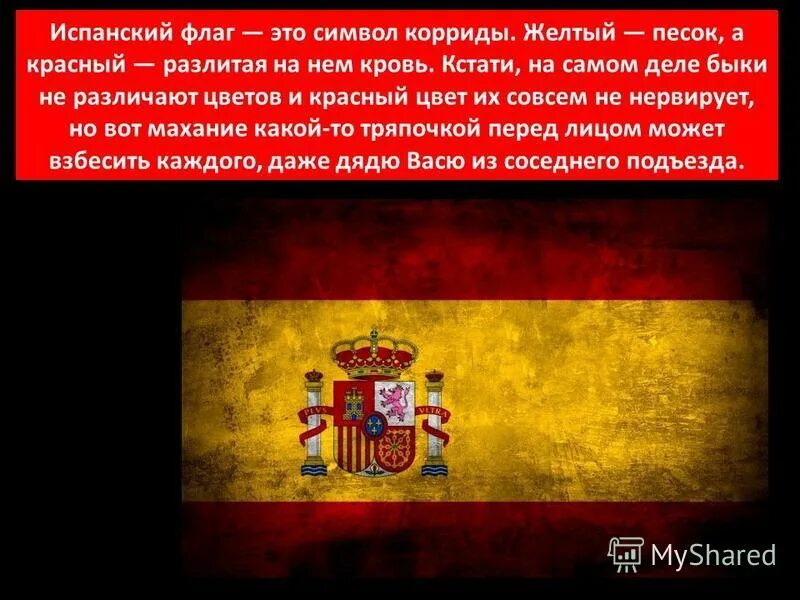 Испания значение. История флага испании. флаг испании кратко. флаг испании значение цветов. флаг испании для презентации.