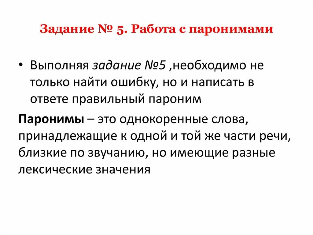 Паронимы задания. Связный текст с паронимами. Упражнение на паронимы 5. Предложения с паронимами. Работа с паронимами