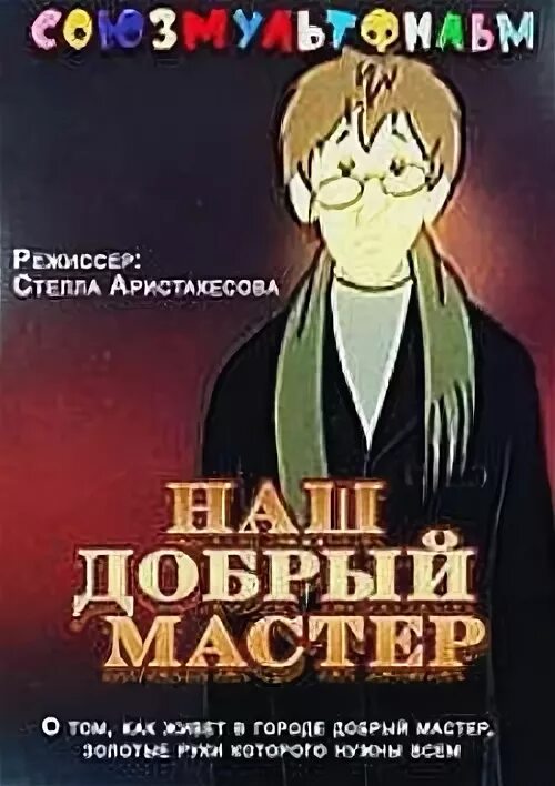 наш добрый мастер 1977. добрый мастер оркестр. наш добрый мастер 1977. оркестр добрый мастер в детском саду. дедушка плотник.