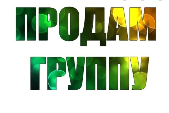 Продажа групп. Группа продается. Продам группу ВКОНТАКТЕ. Продам группу ВК. Группа продаётся надпись.