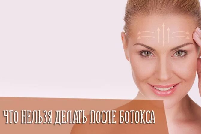 Ботокс на лице что нельзя делать. Рекомендации после ботулотоксина. памятка после ботулотоксина. ботокс памятка пациенту. рекомендации после ботокса.