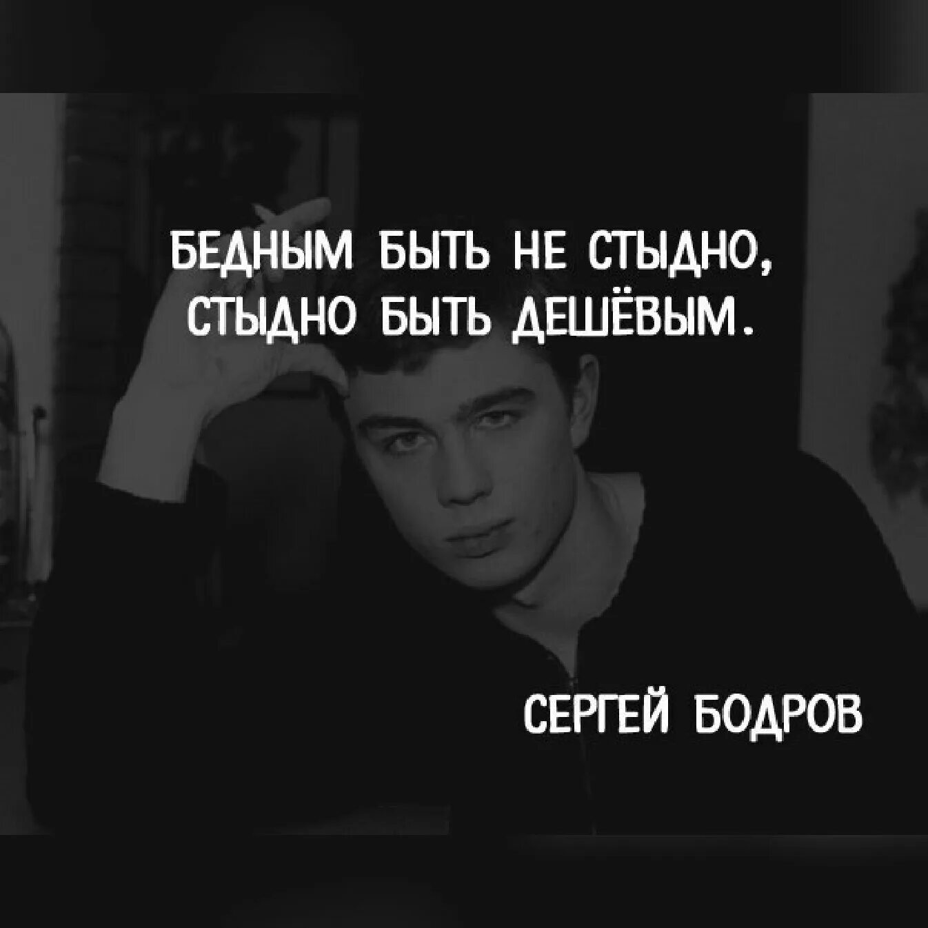 Пацанские цитаты для вк. Бодров цитаты. Цитаты Сергея Бодрова. Цитаты для пацанов.