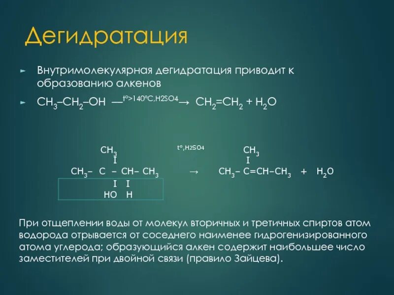 Межмолекулярная дегидратация спиртов. Межмолекулярная дегидратация пентанола 2. Дегидратация пентанола-2. Внутримолекулярная дегидратация.