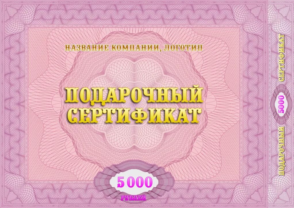 Сертификат на 5000 рублей. Сертификат 5000. Подарочный сертификат на 5000 рублей. Денежный сертификат.
