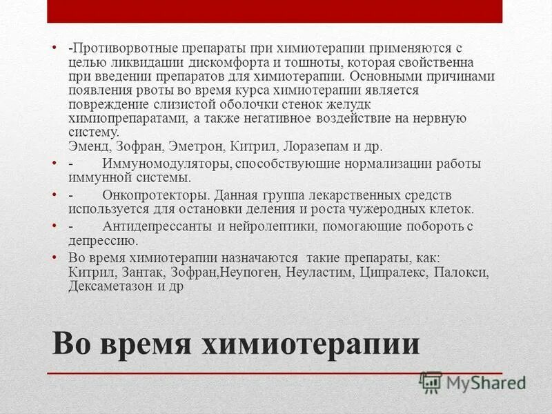 От тошноты при химиотерапии