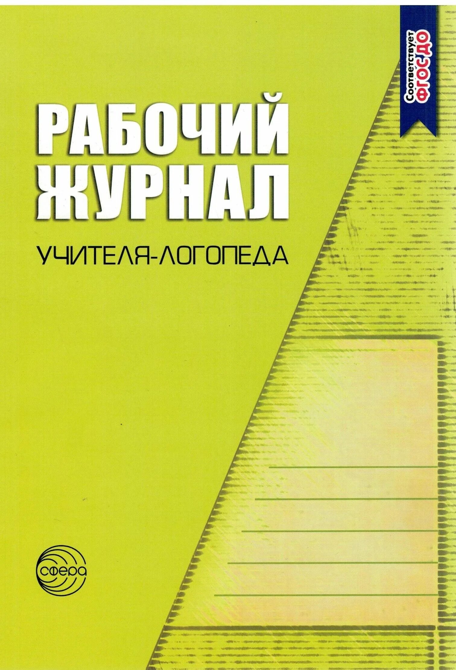 Журнал учета деятельности логопедического пункта. Журнал учета посещения занятий логопеда. Журнал учителя логопеда школы. Журнал педагога логопеда. Журнал учителя логопеда школы.
