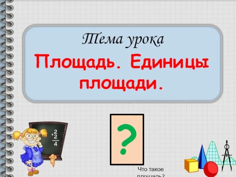 Тема пл. Единицы площади 3 класс школа России. Единицы площади 3 класс. Площадь для презентации. Математика тема площадь.