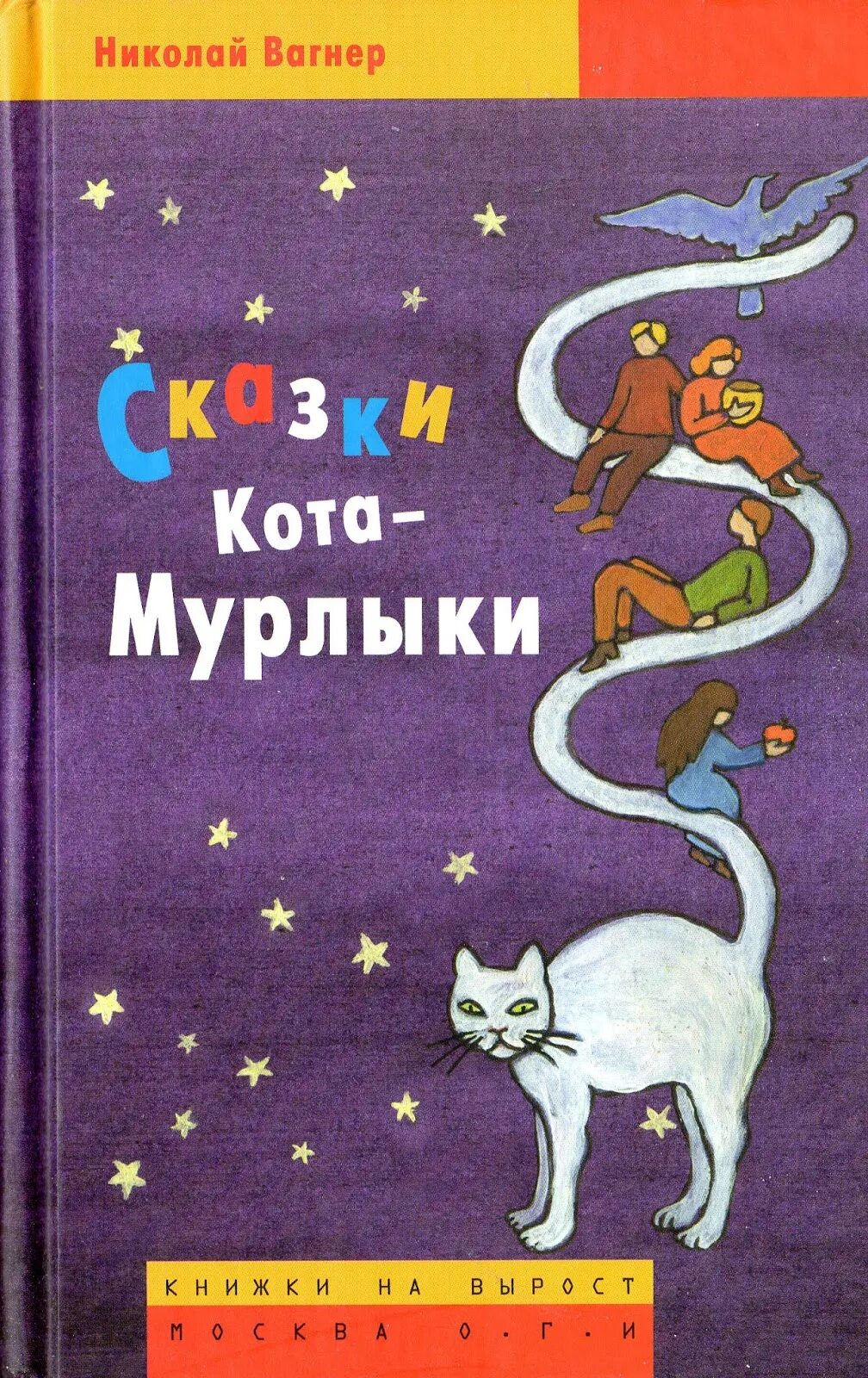 Вагнер сказка читать. Вагнер н. п. «сказки кота мурлыки». «сказки кота мурлыки» н. п. вагнера книга. вагнер сказки кота мурлыки книга. кот мурлыка вагнер.