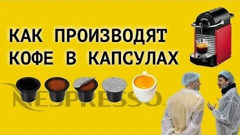 Можно ли заварить капсулу кофе без кофемашины. Как производят кофе в капсулах. как производят кофе.