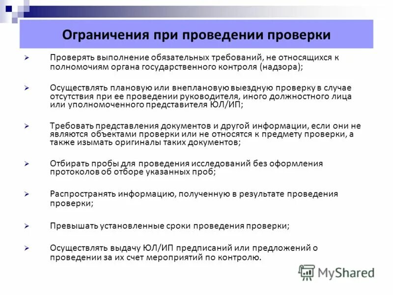 Тест органы государственного надзора. При проведении проверки. Ограничения для проведения проверки. При проверке. Какие документы проверяются при ревизии.