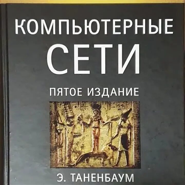 Таненбаум 7 издание. Таненбаум компьютерные сети. таненбаум компьютерные сети 6 издание pdf.