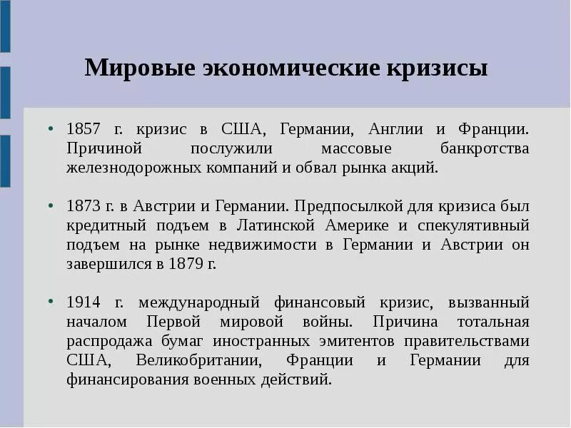 Мировой экономический кризис 1873. Мировой экономический кризис 1857. 1 Мировой экономический кризис. Первый мировой экономический кризис 1857 причина. Кризисные годы в экономике