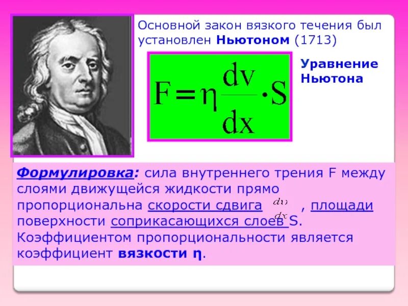 Уравнение Ньютона для вязкого течения. Уравнение Ньютона для течения вязкой. Уравнение Ньютона для течения вязкой жидкости. Формула Ньютона для вязкого течения.