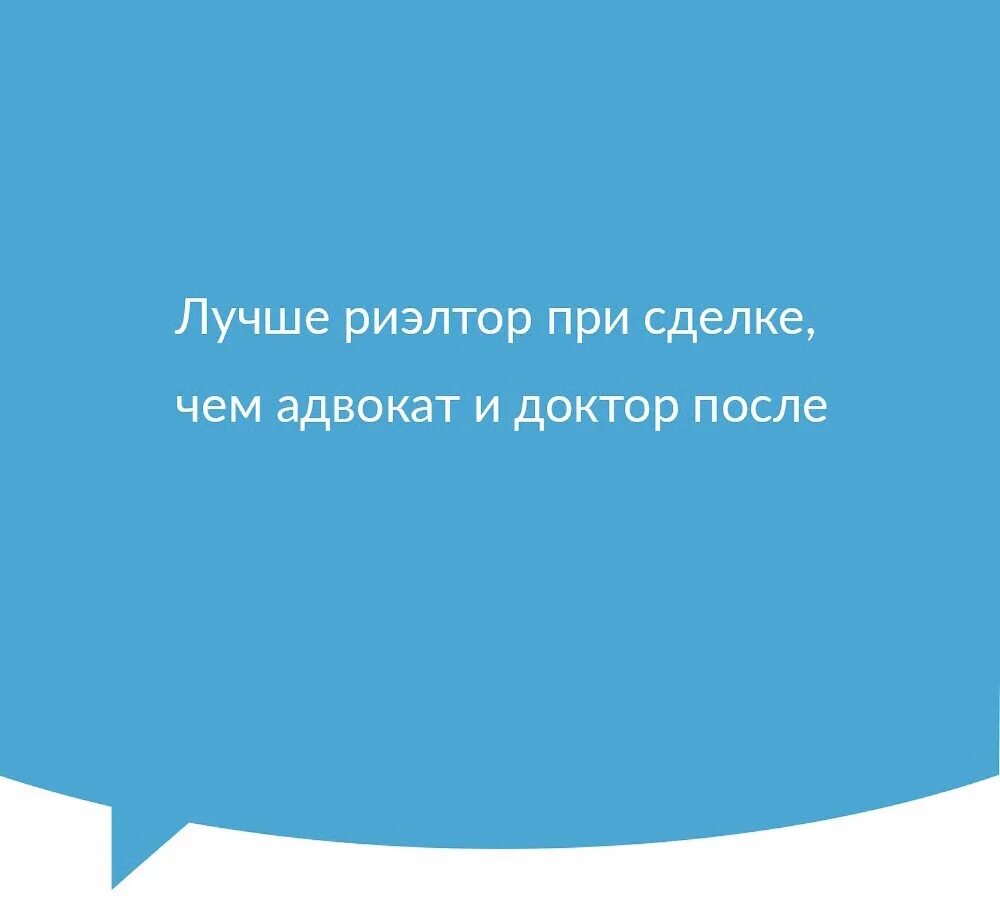 Риэлтор не нужен. Цитаты про риэлторов. афоризмы про риэлторов. высказывания про риэлторов. лучший риэлтор.