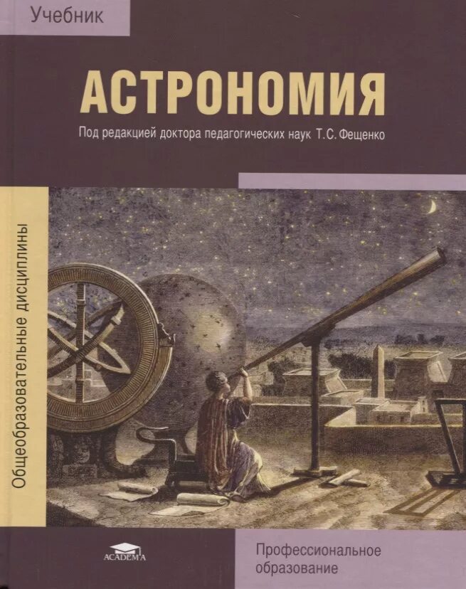 Алексеев е п. Астрономия Алексеева е в Скворцов п м Фещенко. Учебник по астрономии Алексеева Скворцов Фещенко. Учебник по астрономии СПО. Астрономия учебник т.с. Фещенко.