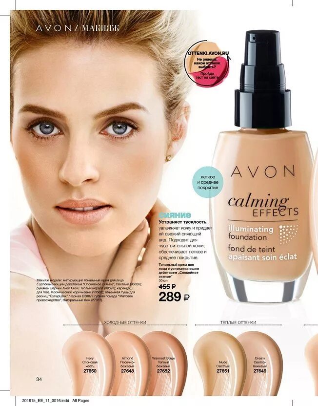 Avon сияние. 67010 Эйвон тональный крем. Тональный крем Avon спокойное сияние. Матирующий тональный крем спокойное сияние эйвон оттенки. Тональный крем эйвон спокойное сияние оттенки.