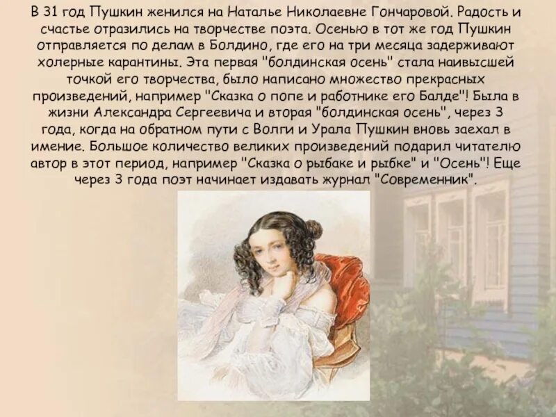 В жизни поэта нового времени. Женитьба Пушкина. Пушкин женился. Свадьба Пушкина и Гончаровой.