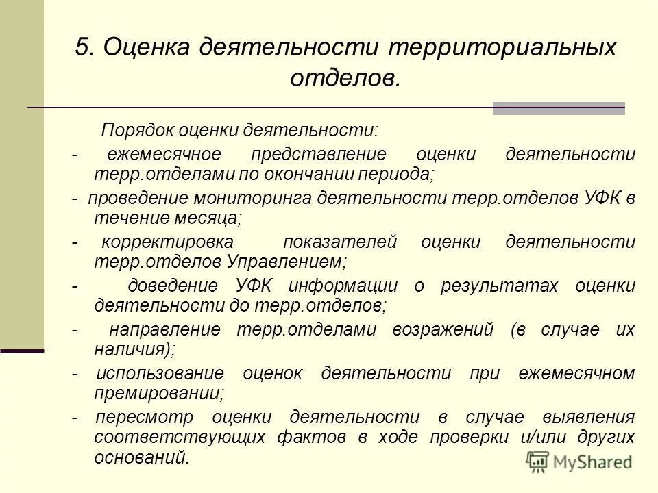 Представление оценки. Оптимизация структуры и функция федерального казначейства.