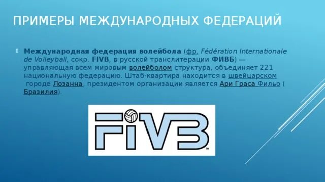 Как называется международная федерация. Международная Федерация волейбола ФИВБ. Аббревиатура международной Федерации волейбола. Международной Федерации волейбола (FIVB). Штаб квартира ФИВБ.