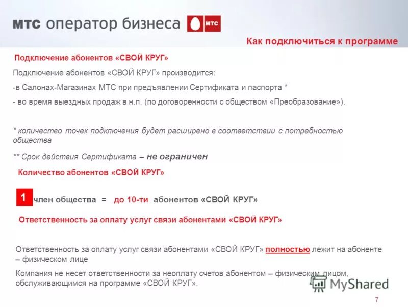 Номер оператора мтс с мобильного. Дозвониться оператору мтс. Мтс свой круг. Мтс договор на оказание услуг подвижной связи мтс. Дочерние компании мтс.