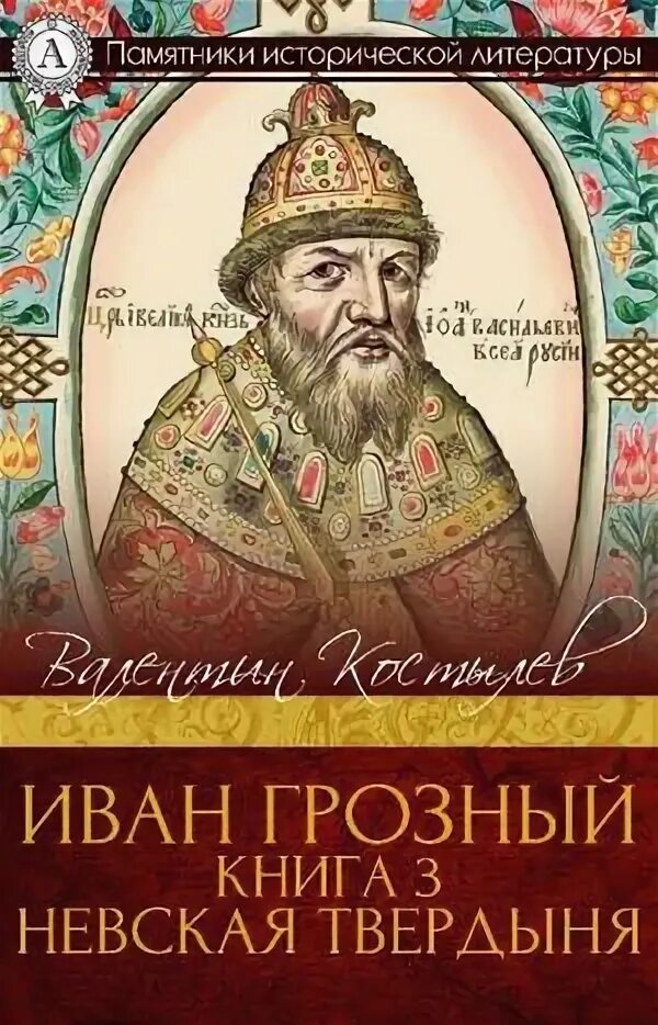 Книги а н толстого. Книга гарем ивана грозного. Море. Время ивана грозного. Книги времен ивана грозного.
