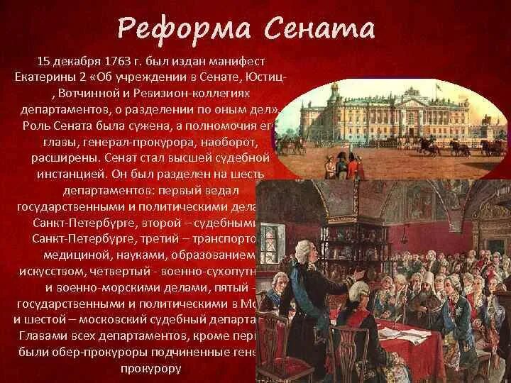 1763 Реформа Сената Екатерины 2. Реформа Сената при нкатерине2. Сенатская реформа Екатерины 2. Как изменилась роль сената