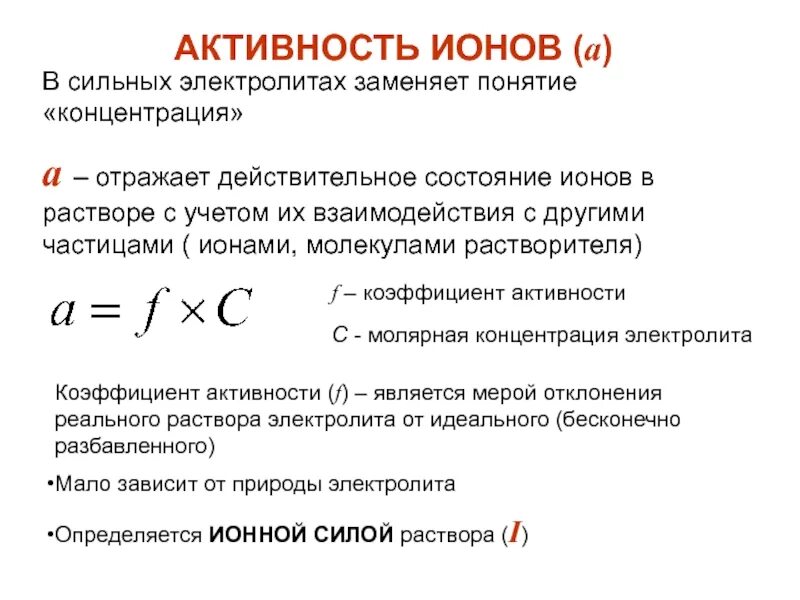 Вычислите активность ионов. Активность ионов аналитическая химия-. Активность, коэффициент активности, ионная сила. (Формулы).. Зависимость коэффициента активности Иона от ионной силы раствора. Коэффициент активности ионов в химии.