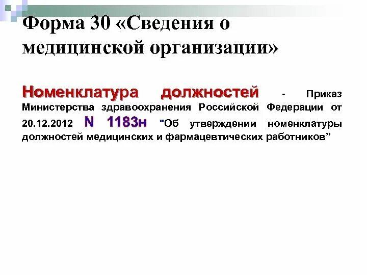 Номенклатура организаций здравоохранения. Номенклатура медицинских учреждений. Номенклатура должностей медицинских работников. Номенклатура медицинских учреждений здравоохранения. Номенклатура здравоохранения рф