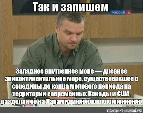 Так и запишем епифанцев. Так и запишем мем епифанцев. епифанцев записывает мем. так и запишем картинка. епифанцев мемы.