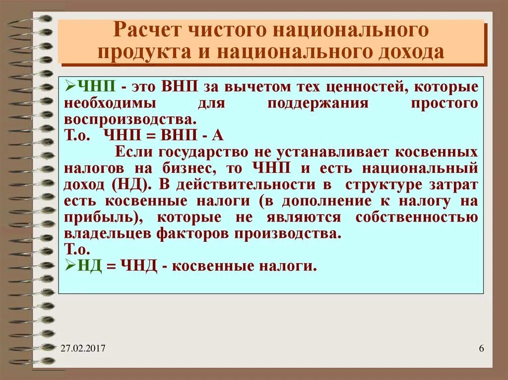 5 национальный продукт. Чистый национальный продукт расчет. Расчет национального дохода. Чистый национальный продукт и национальный доход. Расчет чистого национального дохода.