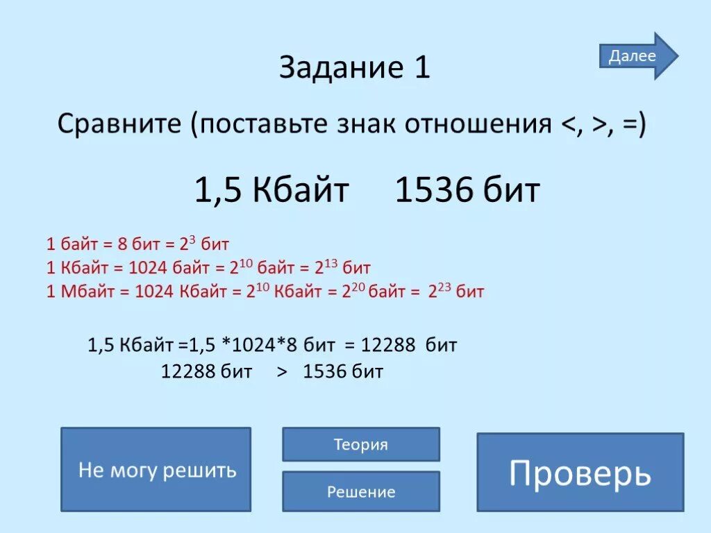 2 5 кбайт в бит. Сравните поставьте знак отношения 1536 битов и 1.5 килобайта. 1536 байт. 1,5 кбайт. 5. 1 кбайт = ___ байт = ______бит.
