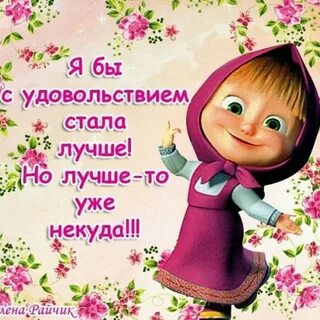 Смешные картинки маша