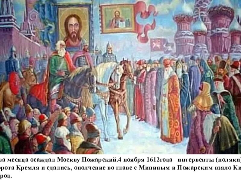 Освобождение Москвы. 1612 Год. Великая смута. Освобождение Москвы 1612 Минин и Пожарский. Освобождение Москвы от Поляков Казанская икона. Минин и Пожарский 1612 год 4 ноября. Какой город почти шесть месяцев осаждали