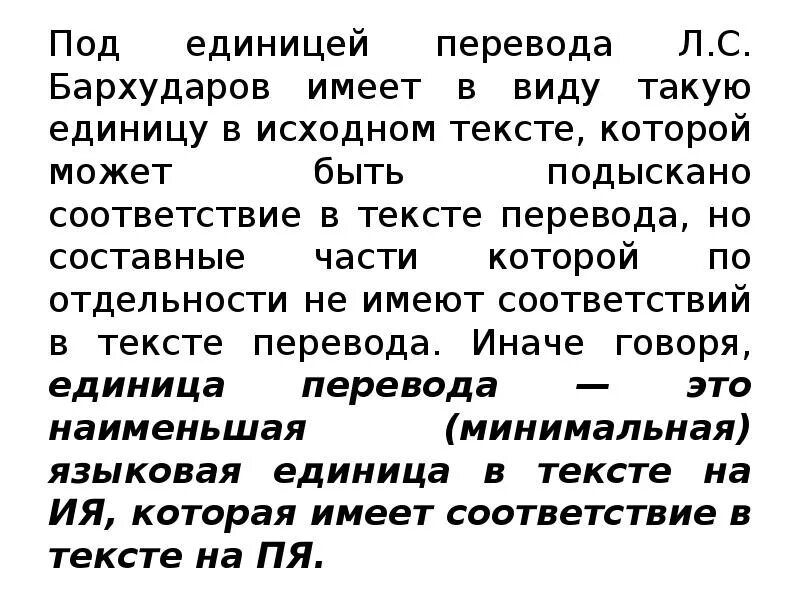 В твоем докладе мало живых примеров. Наименьшая единица текста. Понятие единицы перевода по Бархударову. Текст как единица перевода пример. Текст единица фото.