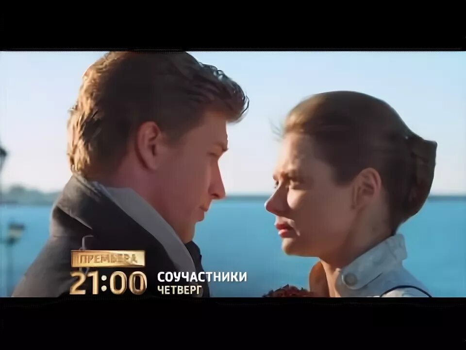 Канал Соучастники. Соучастники (ТВ, 2015). Соучастники в любви.