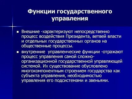 Функции государственного управления их виды