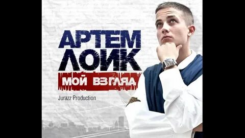 Новая песня артема