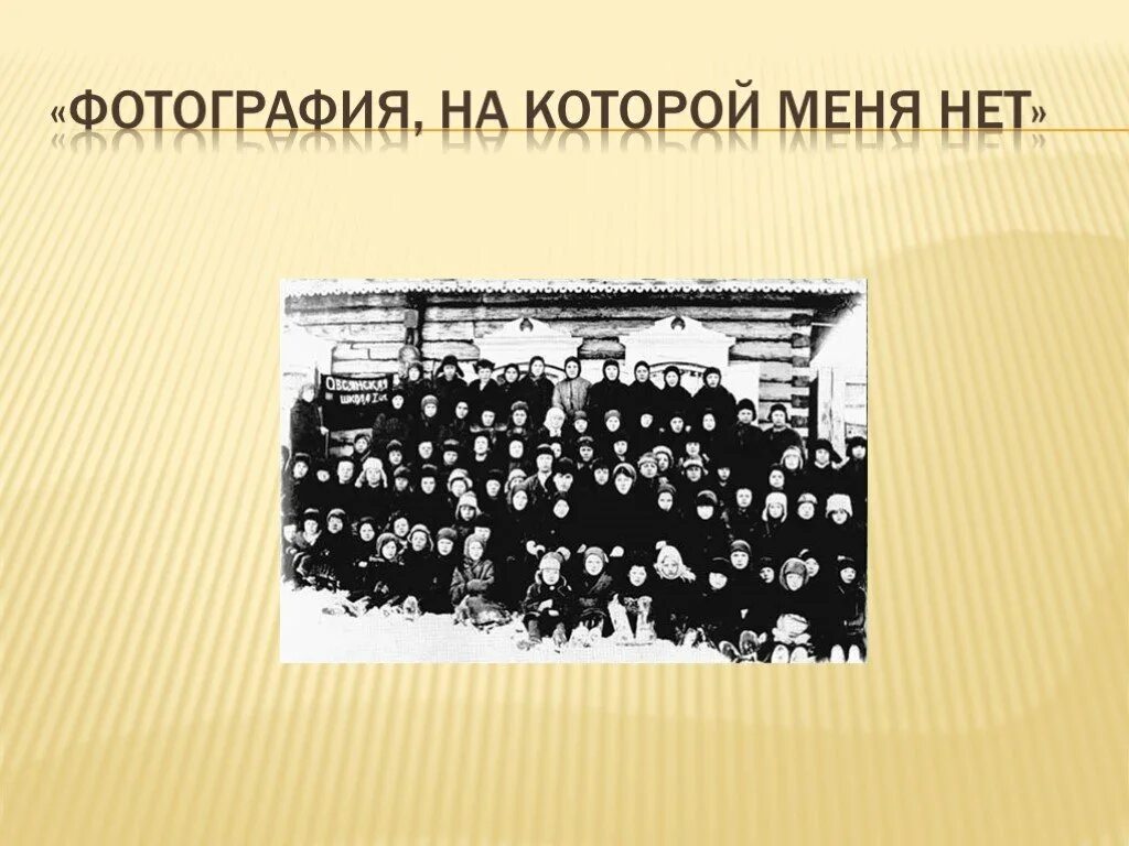 Фотография на которой меня нет. Астафьев фотография на которой меня нет. Фотография на которой меня. Фотография на которой меня нет презентация.