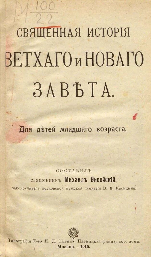 История священных книг. Книга СТО четыре Священные истории ветхого и нового Завета. Библейская Священная история ветхого и нового Завета 1904 года. Священная история. Священная история нового Завета.