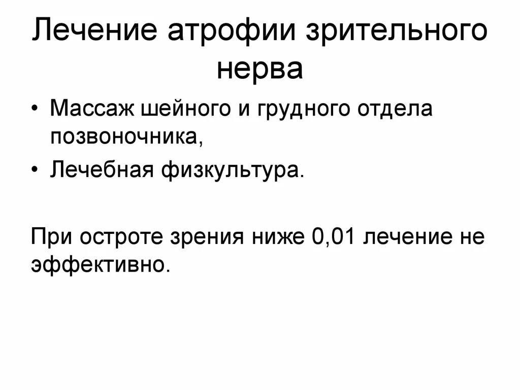 Атрофия зрительного нерва лечение. Препараты при атрофии зрительного нерва. Атрофия зрительного нерва симптомы. Атрофия зрительного нерва лечится.