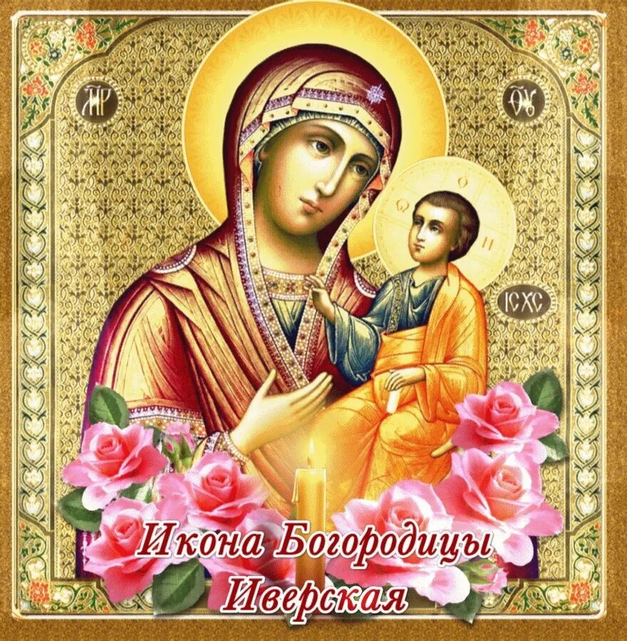 25 февраля день иверской божьей матери картинки