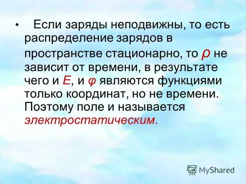 вокруг неподвижных зарядов существует